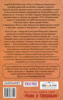 Бумажная книга «Автомобіль з Пекарської», автор Андрей Кокотюха - фото №2 - миниатюра