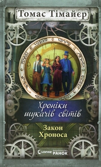 Паперова книга «Хроніки шукача світів. Закон Хроноса. Книга 5 », автор Томас Тімайер - фото №1 - мініатюра