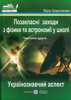Бумажная книга «Позакласні заходи з фізики та астрономії у школі. Частина 2», автор Вера Шаромова - фото №1 - миниатюра