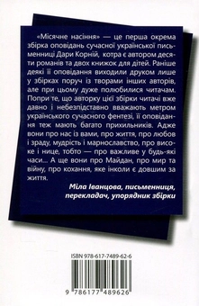 Бумажная книга «Місячне насіння», автор Дара Корний - фото №3 - миниатюра