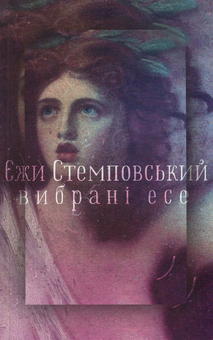 Бумажная книга «Єжи Стемповський. Вибрані есе», автор Ежи Стемповский - фото №1 - миниатюра