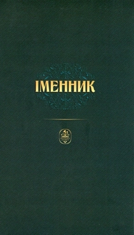 Бумажная книга «Іменник. Граматичний довідник», автор Нина Лозовая - фото №2 - миниатюра