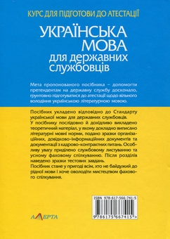 Бумажная книга «Українська мова для державних службовців. Курс для підготови до атестації », автор Светлана Шевчук - фото №2 - миниатюра