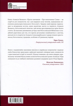 Паперова книга «Проти язичників. Про воплочення Слова», автор Атанасій Великий - фото №2 - мініатюра