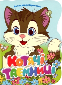 Бумажная книга «Котячі таємниці», автор Владимир Верховень - фото №1 - миниатюра