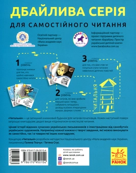 Бумажная книга «Читальня. Рівень 3 (комплект із 7 книг)», авторов Андрей Кокотюха, Владимир Аренев, Мия Марченко, Таня Стус, Алина Штефан - фото №12 - миниатюра
