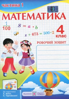 Паперова книга «Математика. 4 клас. Робочий зошит у 2 частинах. Частина 1», автор Антоніна Заїка - фото №1 - мініатюра