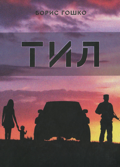 Бумажная книга «Тил», автор Борис Гошко - фото №1 - миниатюра