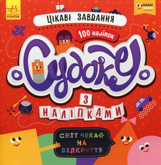 Бумажная книга «Світ чекає на відкриття. Цікаві завдання (+наліпки)» - фото №1 - миниатюра