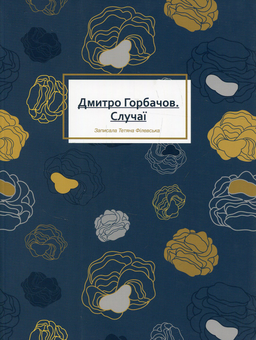 Бумажная книга «Дмитро Горбачов. Случаї», автор Дмитрий Горбачев - фото №1 - миниатюра
