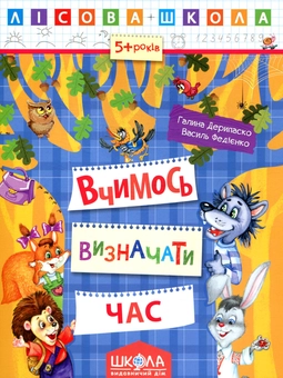 Паперова книга «Вчимося визначати час» - фото №1 - мініатюра