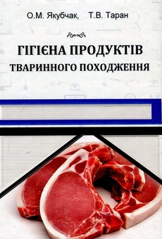 Паперова книга «Гігієна продуктів тваринного походження», авторів О. Якубчак, Т. Таран - фото №1 - мініатюра