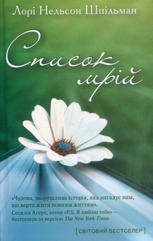 Паперова книга «Список мрій», автор Лорі Шпільман - фото №1 - мініатюра