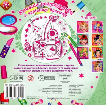 Бумажная книга «Книжка-розмальовка з чарівним блиском. Fun art. Книга 8» - фото №2 - миниатюра