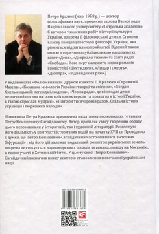 Бумажная книга «Петро Конашевич-Сагайдачний – творець української нації?», автор Петр Кралюк - фото №2 - миниатюра