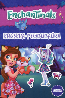 Бумажная книга «Енчантімелс. Книжка-розвивайка» - фото №1 - миниатюра