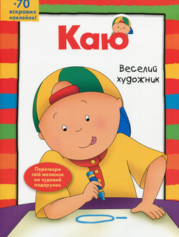 Бумажная книга «Каю. Веселий художник», автор Энн Парадис - фото №1 - миниатюра