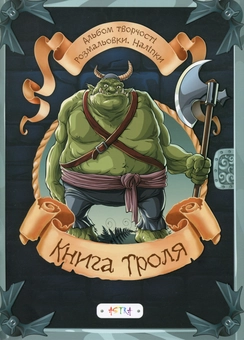 Бумажная книга «Книга троля» - фото №1 - миниатюра