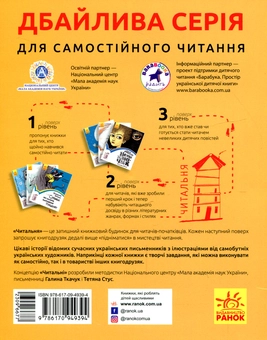 Бумажная книга «Читальня. Рівень 1 (комплект із 10 книг)», авторов Галина Ткачук, Оксана Лущевская, Сашко Дерманский, Валентина Вздульская, Олеся Мамчич, Аня Хромова, Александра Дорожовец, Наталья Ясиновская, Мария Артеменко - фото №18 - миниатюра