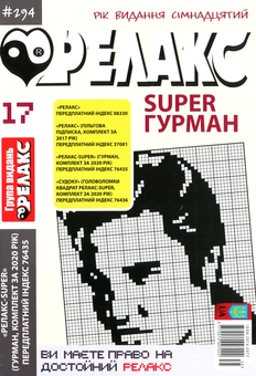 Бумажная книга «Японські головоломки Релакс SUPER. Гурман. Підбірка випусків за 2020 рік (комплект з 24 книг)» - фото №18 - миниатюра