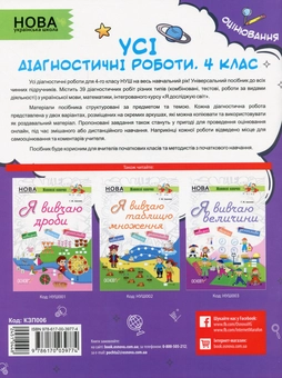 Паперова книга «Усі діагностичні роботи. 4 клас», автор Світлана Мельник - фото №2 - мініатюра