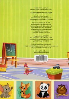 Бумажная книга «Наліпки для дитячого садка. 160 штук» - фото №2 - миниатюра