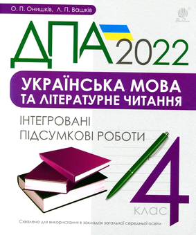 Бумажная книга «Українська мова та літературне читання. 4 клас. Інтегровані підсумкові роботи. ДПА 2022», авторов Ольга Онышкив, Леся Вашкив - фото №1 - миниатюра