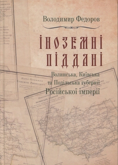 Бумажная книга «Іноземні піддані. Том 3», автор Владимир Федоров - фото №1 - миниатюра