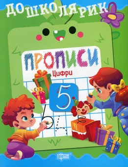 Бумажная книга «Прописи. Цифри», автор Людмила Киенко - фото №1 - миниатюра