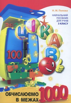 Бумажная книга «Цікаво. Обчислюємо в межах 1000. 3 клас», автор Наталья Попова - фото №1 - миниатюра