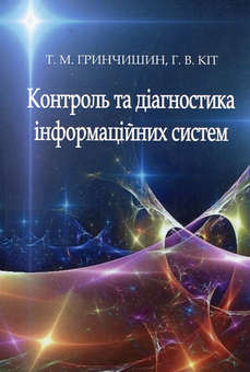 Паперова книга «Контроль та діагностика інформаційних систем» - фото №1 - мініатюра