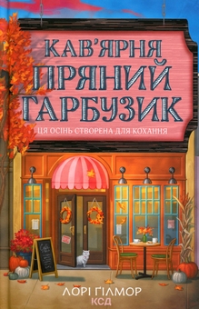 Бумажная книга «Кав’ярня «Пряний гарбузик» + Книгарня "Булочка з корицею" (комплект із 2-х книг)», автор Лори Гилмор - фото №2 - миниатюра