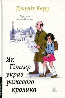 Бумажная книга «Велика війна та маленька дівчинка. Книга 1. Як Гітлер украв рожевого кролика», автор Джудит Керр - фото №1 - миниатюра
