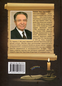 Бумажная книга «Історія лікознавства», автор Иван Чекман - фото №2 - миниатюра
