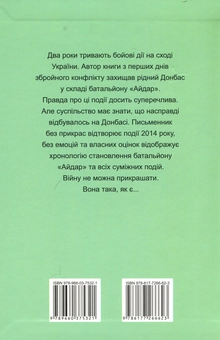 Паперова книга «Хроніка одного батальйону», автор Ігор Орел - фото №2 - мініатюра