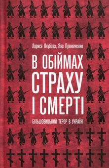 Бумажная книга «В обіймах страху і смерті. Більшовицький терор в Україні», авторов Лариса Якубова, Яна Примаченко - фото №1 - миниатюра