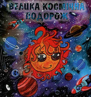 Бумажная книга «Велика космічна подорож», автор Наталия Батик - фото №1 - миниатюра