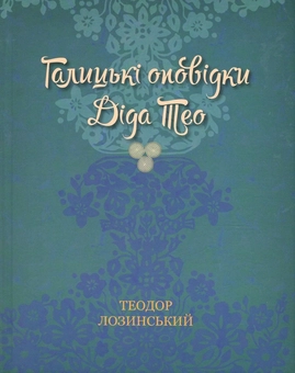 Бумажная книга «Галицькі оповідки діда Тео», автор Теодор Лозинский - фото №1 - миниатюра