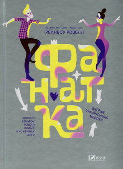 Бумажная книга «Полиця підлітка (комплект із 2 книг)», автор Рэйнбоу Роуэлл - фото №5 - миниатюра