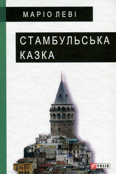 Паперова книга «Стамбульська казка», автор Маріо Лєві - фото №1 - мініатюра