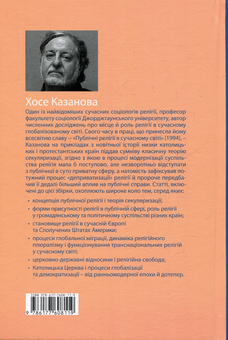 Бумажная книга «Релігія в сучасному світі. Плюралізм, секуляризація, глобалізація», автор Хосе Казанова - фото №2 - миниатюра