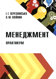 Бумажная книга «Менеджмент», авторов И. Верезомская, О. Олейник - фото №1 - миниатюра
