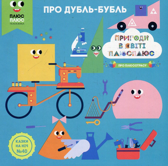 Бумажная книга «Казки на ніч. Випуск №40. Пригоди у світі ПЛЮСПЛЮС. Про дубль-бубль.», авторов Антон Сияника, Марина Куцик-Герасименко - фото №1 - миниатюра