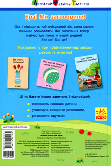 Паперова книга «Ура, ми заговорили! Словник чомусика. Крок 1», автор Наталя Мусієнко - фото №2 - мініатюра
