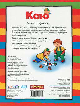 Бумажная книга «Каю. Веселий художник», автор Энн Парадис - фото №2 - миниатюра
