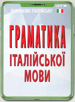 Паперова книга «Граматика італійської мови», автор Ольга Скосаренко - фото №1 - мініатюра