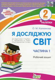 Бумажная книга «Я досліджую світ. 2 клас. Робочий зошит у 2-х частинах. Ч.1», автор Оксана Калмыкова - фото №1 - миниатюра
