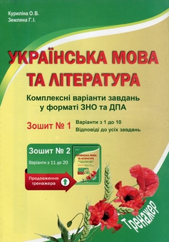Бумажная книга «Українська мова та література. Комплексні варіанти завдань у форматі ЗНО та ПДА. Зошит 1», авторов Елена Курылина, Галина Земляная - фото №1 - миниатюра