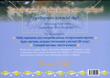 Бумажная книга «Гра «Вертеп» для всієї сім’ї», автор Ярослава Музыченко - фото №5 - миниатюра