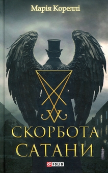 Бумажная книга «Скорбота Сатани», автор Мари Корелли - фото №1 - миниатюра